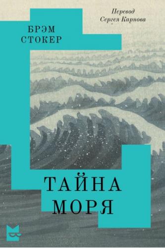 Впервые на русском выйдет роман Брэма Стокера «Тайна Моря»