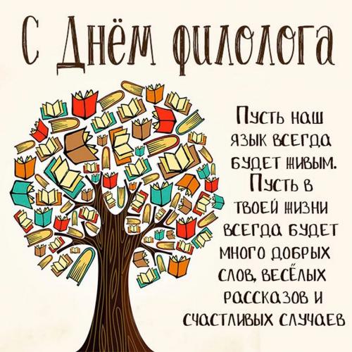 Сегодня День филолога!
