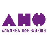 Альпина Нон-Фикшн