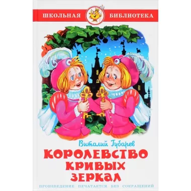 Королевство кривых зеркал