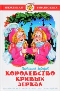 Королевство кривых зеркал