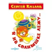 Я на солнышке лежу...