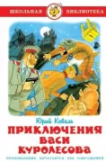 Приключения Васи Куролесова