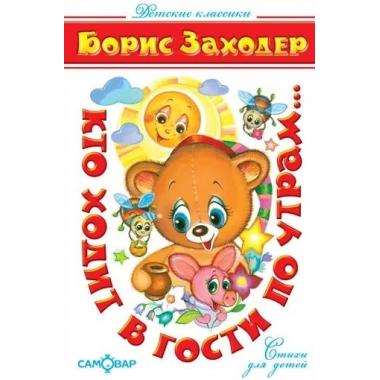 Кто ходит в гости по утрам...