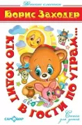 Кто ходит в гости по утрам...
