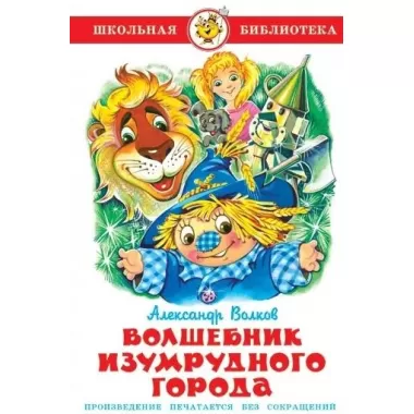 Волшебник Изумрудного города