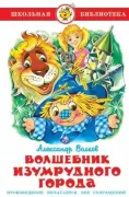 Волшебник Изумрудного города