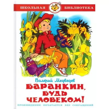 Баранкин, будь человеком!