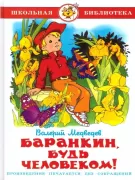 Баранкин, будь человеком!