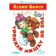 Уронили мишку на пол...