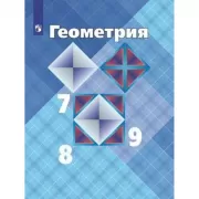 Геометрия. 7-9 класс