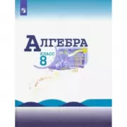 Алгебра. 8 класс