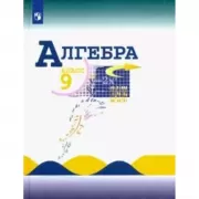 Алгебра. 9 класс