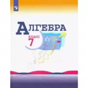 Алгебра. 7 класс