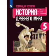 Всеобщая история. История Древнего мира. 5 класс