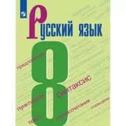 Русский язык. 8 класс