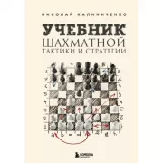 Учебник шахматной тактики и стратегии