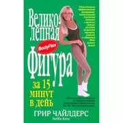 Великолепная фигура за 15 минут в день