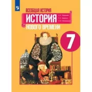 Всеобщая история. История Нового времени. 7 класс