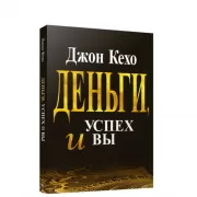 Деньги, успех и Вы