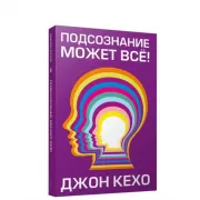 Подсознание может все!