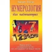 Нумерология для начинающих