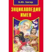 Энциклопедия имен