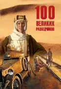 100 великих разведчиков
