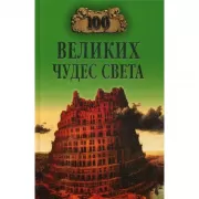 100 великих чудес света