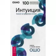 Интуиция. Знание за пределами логики