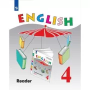 Английский язык. Книга для чтения. 4 класс