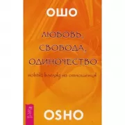 Любовь, свобода, одиночество