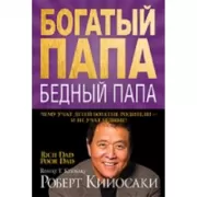 Богатый папа, бедный папа