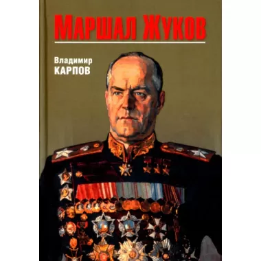 Маршал Жуков