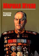 Маршал Жуков