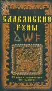 Славянские руны. Карты и руководство по гаданию