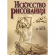 Искусство рисования