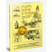 Работа пером и тушью