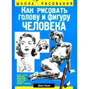 Как рисовать голову и фигуру человека