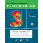 Русский язык. 3 класс. Тетрадь для упражнений. Часть 2