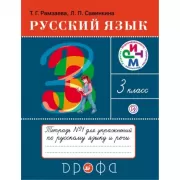 Русский язык. 3 класс. Тетрадь для упражнений. Часть 1