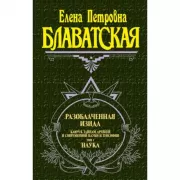 Разоблаченная Изида. Том 1. Наука