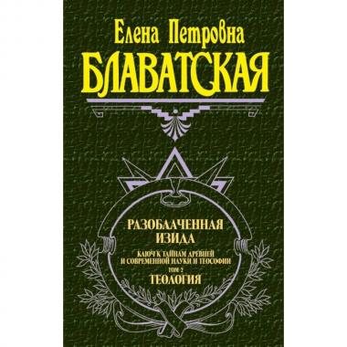 Разоблаченная Изида. Том 2. Теология