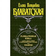 Разоблаченная Изида. Том 2. Теология