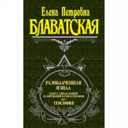 Разоблаченная Изида. Том 2. Теология