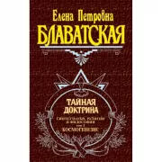 Тайная доктрина. Том 1. Космогенезис