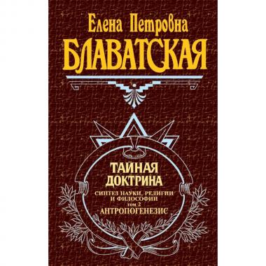 Тайная доктрина. Том 2. Антропогенезис