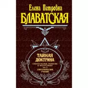 Тайная доктрина. Том 3. Эзотерическое учение