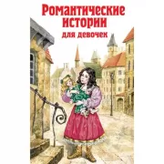 Романтические истории для девочек