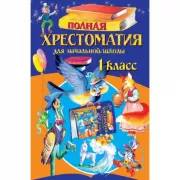 Полная хрестоматия для начальной школы. 1 класс